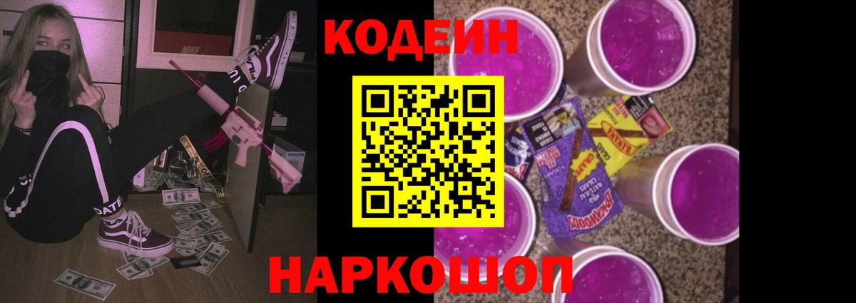 Михайловка  Кодеин Purple Drank  Вход с VPN  Кодеиновый сироп Lean напиток Lean (лин) 